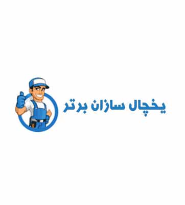 درباره سایت یخچال ساز