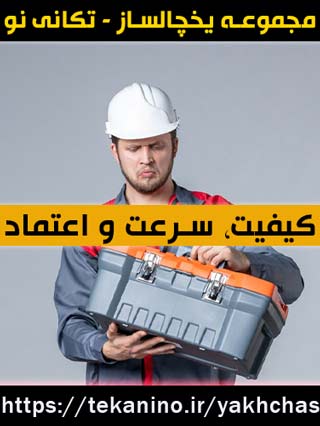 تعمیرات یخچال تکانی نو: کیفیت، سرعت و اعتماد