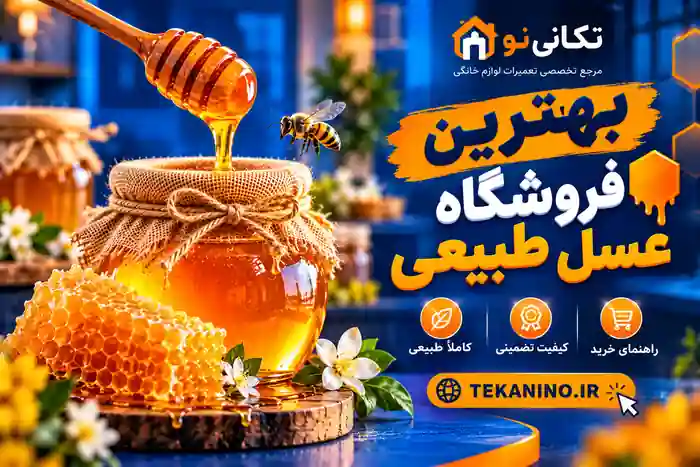 بهترین فروشگاه عسل طبیعی در ایذه؛ راهنمای انتخاب و خرید مطمئن