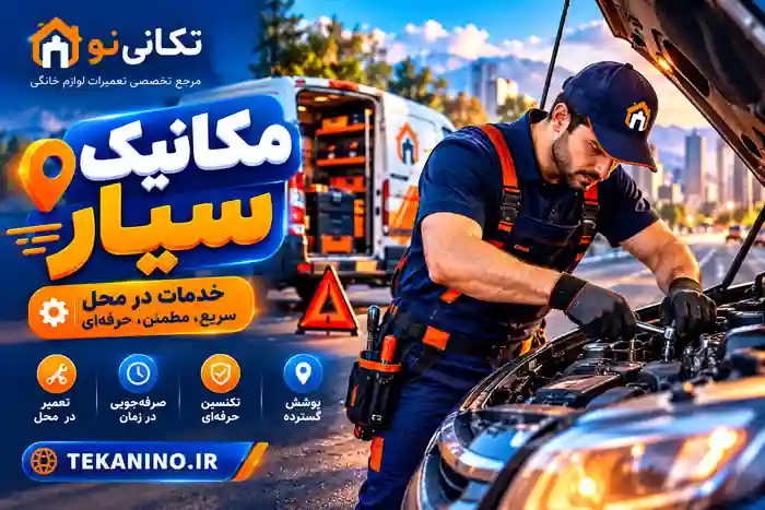 مکانیکی سیار در ایذه؛ راهنمای تعمیر خودرو