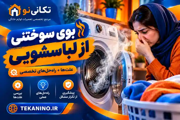 بوی سوختنی از لباسشویی میاد!