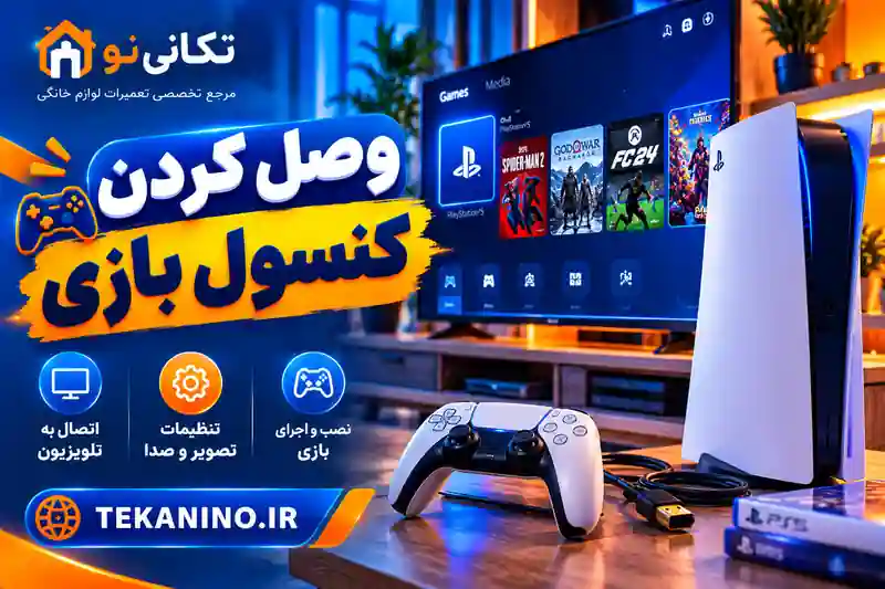 وصل کردن کنسول بازی به مانیتور تلویزیون