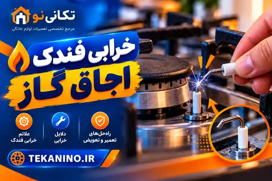 علت خرابی فندک اجاق گاز؛ ۶ دلیل جرقه نزدن و تیک‌تیک مداوم
