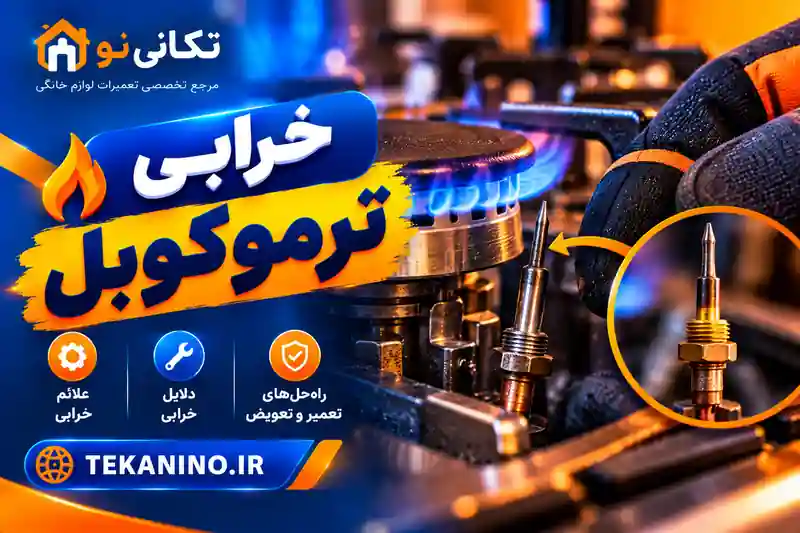 خرابی ترموکوپل اجاق گاز؛ ۷ نشانه و روش تشخیص ایمن