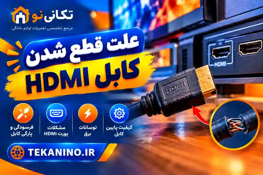 علت قطع‌و‌وصل تصویر HDMI تلویزیون؛ کابل، ورودی یا تنظیمات؟