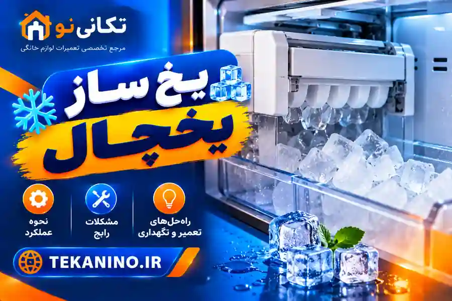 چرا یخ‌ساز یخچال یخ نمی‌سازد؟ عیب‌یابی آب، دما و تنظیمات