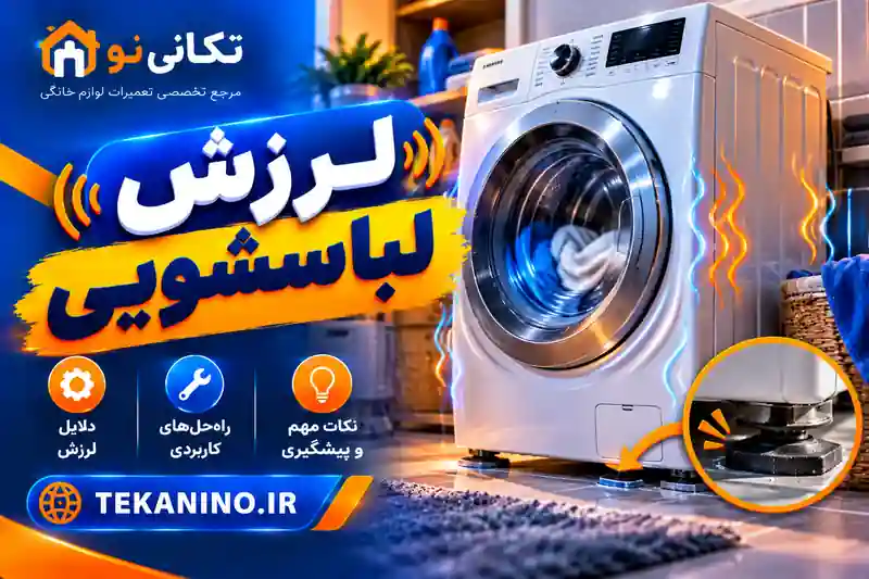 علت لرزش شدید لباسشویی هنگام خشک‌کن؛ بار، تراز یا کمک‌فنر؟