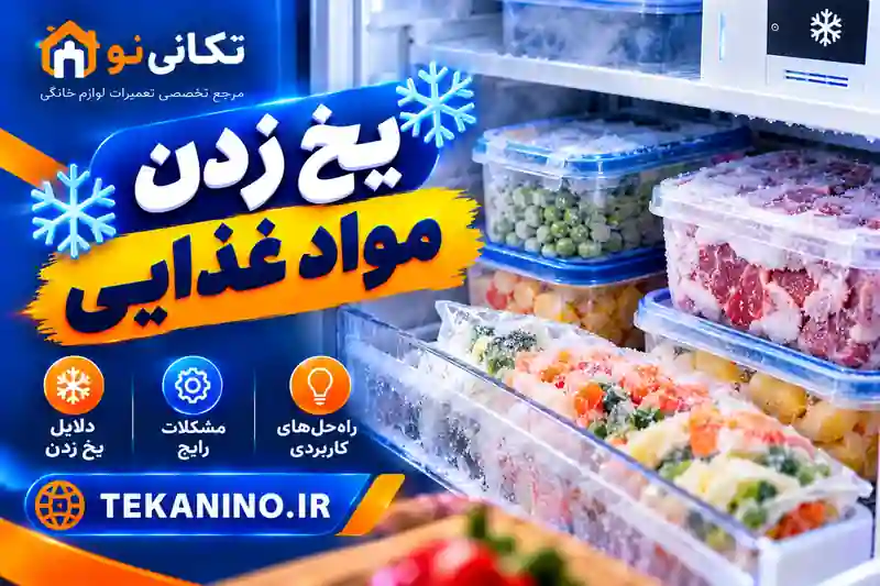 علت یخ زدن مواد غذایی در یخچال؛ تنظیم دما و عیب‌یابی