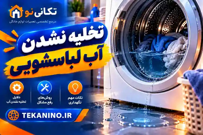 علت تخلیه نشدن آب ماشین لباسشویی؛ عیب‌یابی پمپ و مسیر خروج