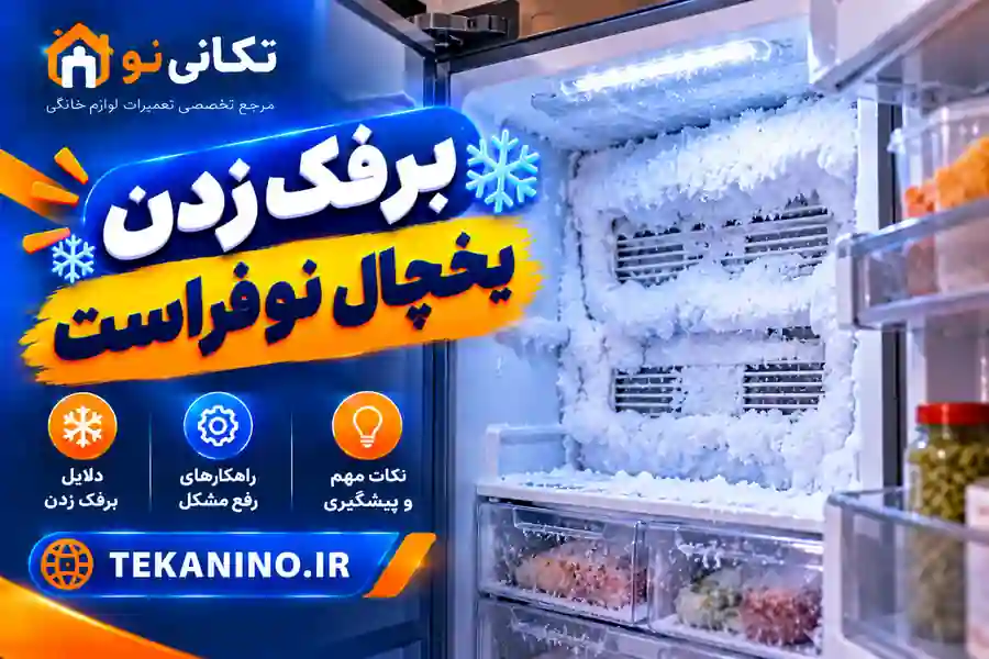 علت برفک زدن یخچال نوفراست؛ راهنمای عیب‌یابی دیفراست