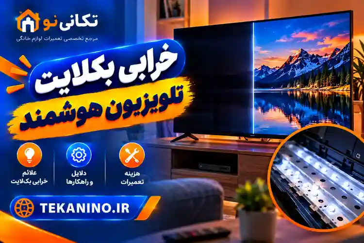 علت خرابی بک‌لایت تلویزیون‌های هوشمند؛ ۷ دلیل، علائم و هزینه تعمیر