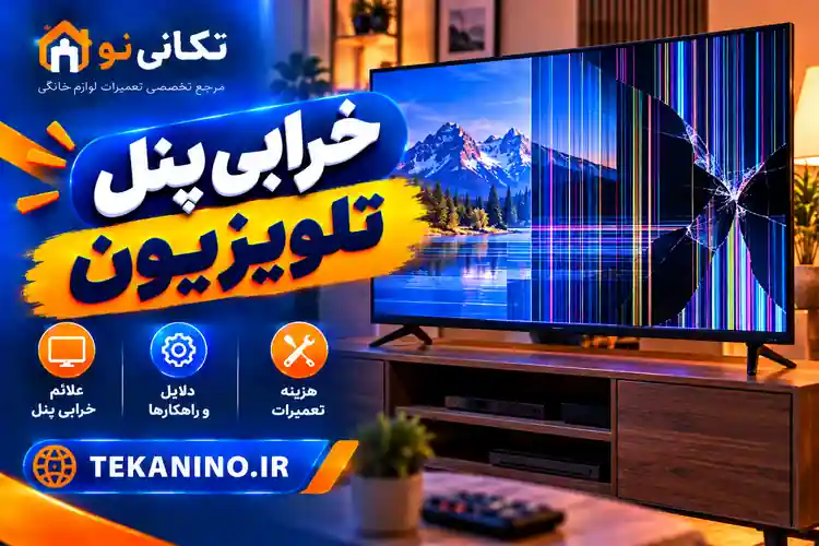 علت خرابی پنل تلویزیون چیست؟ ۷ دلیل، علائم و هزینه تعمیر