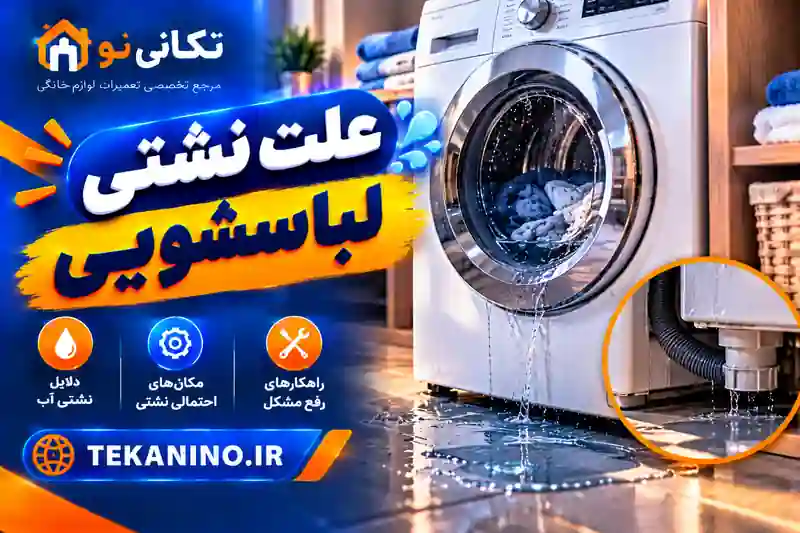 علت نشتی آب ماشین لباسشویی چیست؟ ۹ دلیل رایج و روش رفع آبریزی