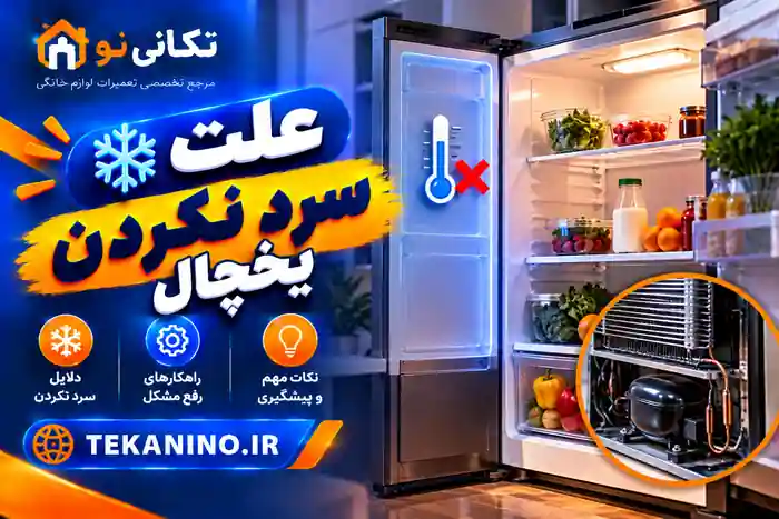 علت سرد نکردن یخچال چیست؟ راهنمای عیب‌یابی و رفع مشکل